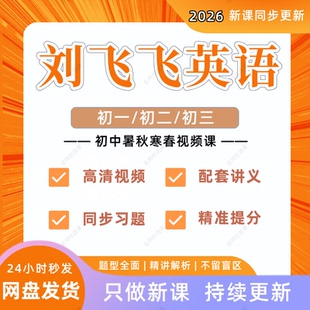 2026刘飞飞初中英语视频课希望学网校初一二三录播课视频讲义资料