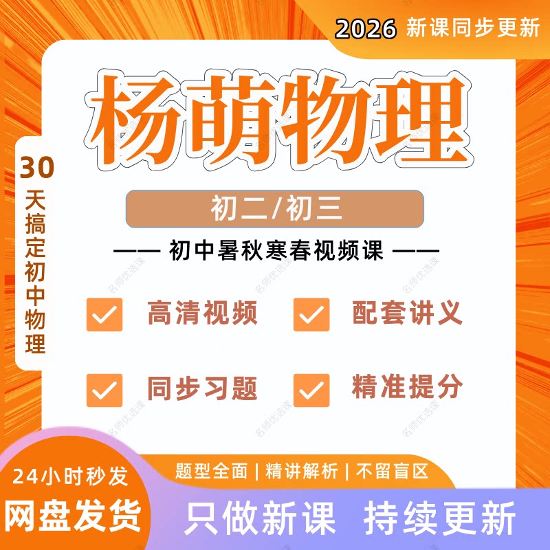 2026新版杨萌物理视频课希望刻录盘个性化服务