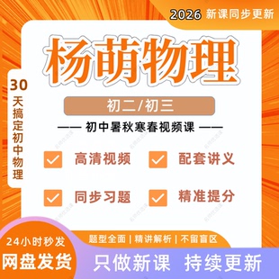 2026新版杨萌物理视频课希望学网校录播课初二初三视频网课讲义