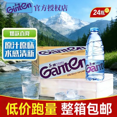 Ganten景田纯净水360/560ml*24瓶整箱特价会议小瓶饮用水家庭泡茶
