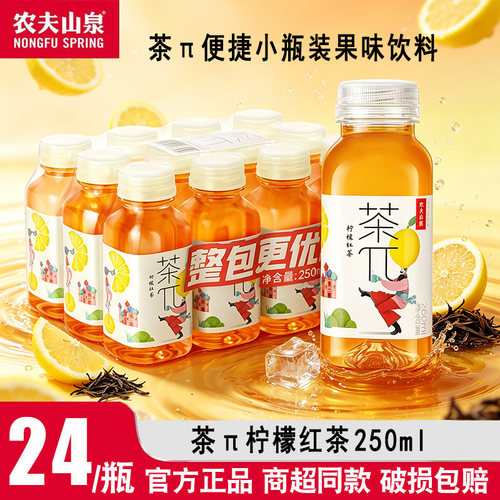 农夫山泉茶π迷你装250ml茶派柠檬红茶果汁饮料茶兀整箱便捷小瓶