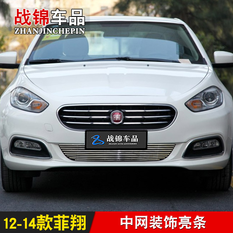 菲亚特菲翔 致悦中网改装饰条 前脸保险杠汽车用品防虫网配件亮条
