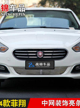 菲亚特菲翔 致悦中网改装饰条 前脸保险杠汽车用品防虫网配件亮条