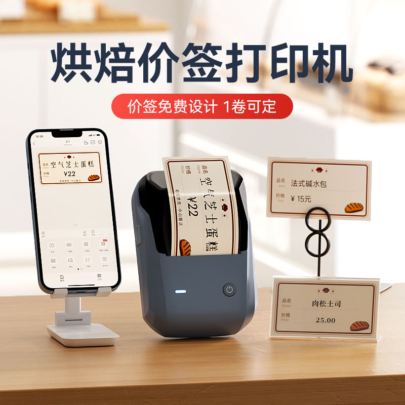 精臣B1面包店标签机 甜品蛋糕防水价签机 烘焙价格展示牌 热敏打