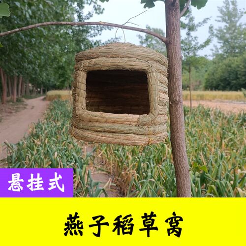 稻草编燕子鸟窝鸟巢城堡形草窝孵化屋檐居住过冬保暖大号用品用具