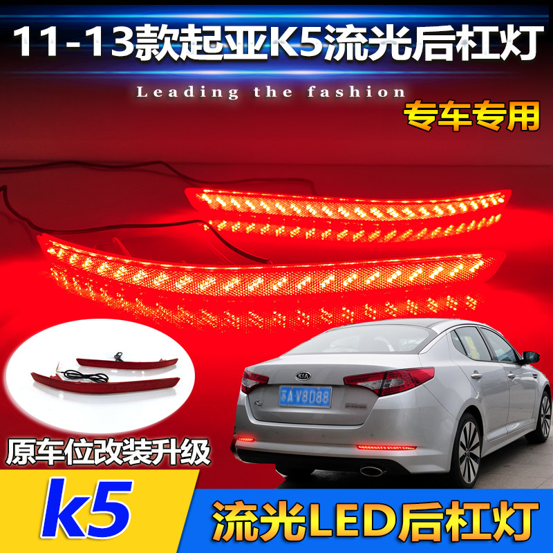 适用于11-13款起亚K5改装LED后杠灯专用多功能流光领航灯转向灯