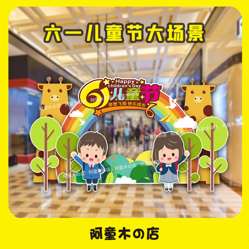 六一儿童节小学幼儿园学校场景布置装饰气球活动氛围背景墙kt板