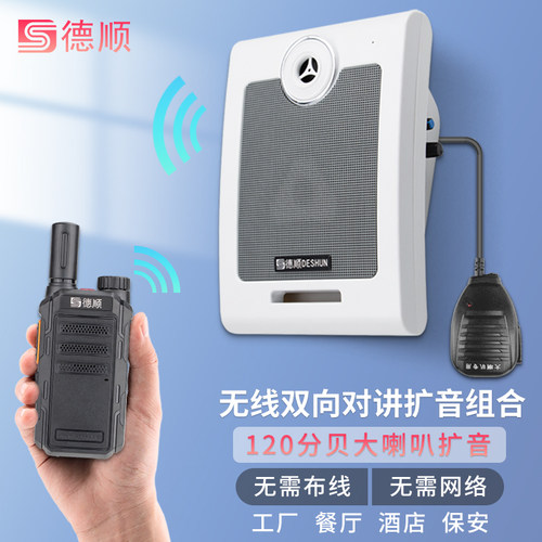 德顺610WX无线手持双向对讲机喇叭厨房餐厅壁挂车间工地扩音器