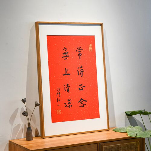 无上清凉弘一法师书法字画手工丝网版画客厅书房茶室挂画中式红色