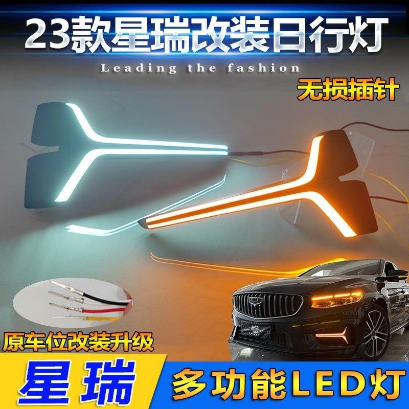 适用于2023款吉利星瑞日行灯改装LED前雾灯专用流水前杠灯装饰灯