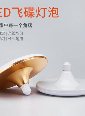 暖光飞碟LED灯泡黄色节能家用黄光卧室客厅E27螺口大功率超亮照明