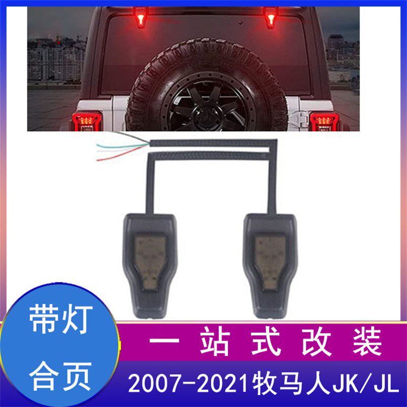 适用07-22款牧马人后门挡风玻璃合页盖带灯越野改装JL高位刹车灯