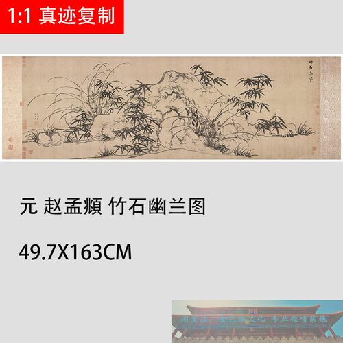 元 赵孟 竹石幽兰图  仿古水墨竹子兰花国画高清微喷横幅装饰画