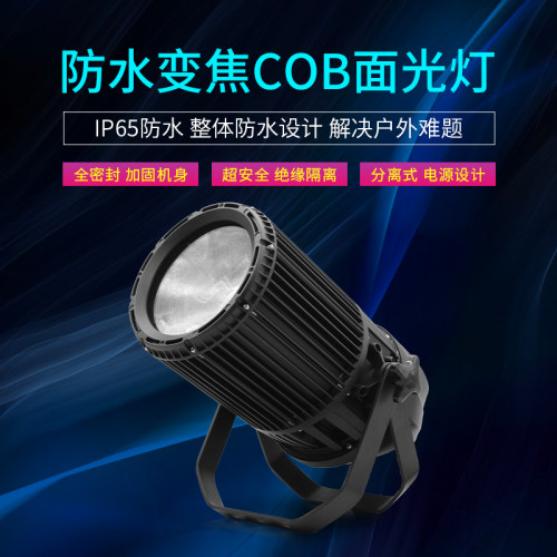 防水cob面光灯调焦舞台灯光300w婚庆剧院演出补光灯可变焦聚光灯
