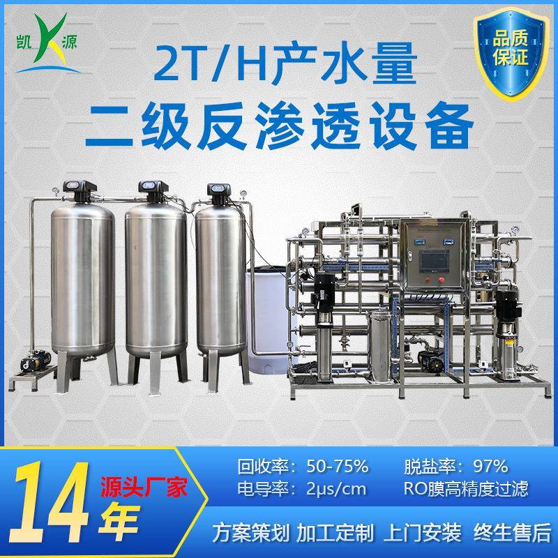 厂家直销2T/H纯化水设备制药医疗用水设备全不锈钢二级反渗透设备