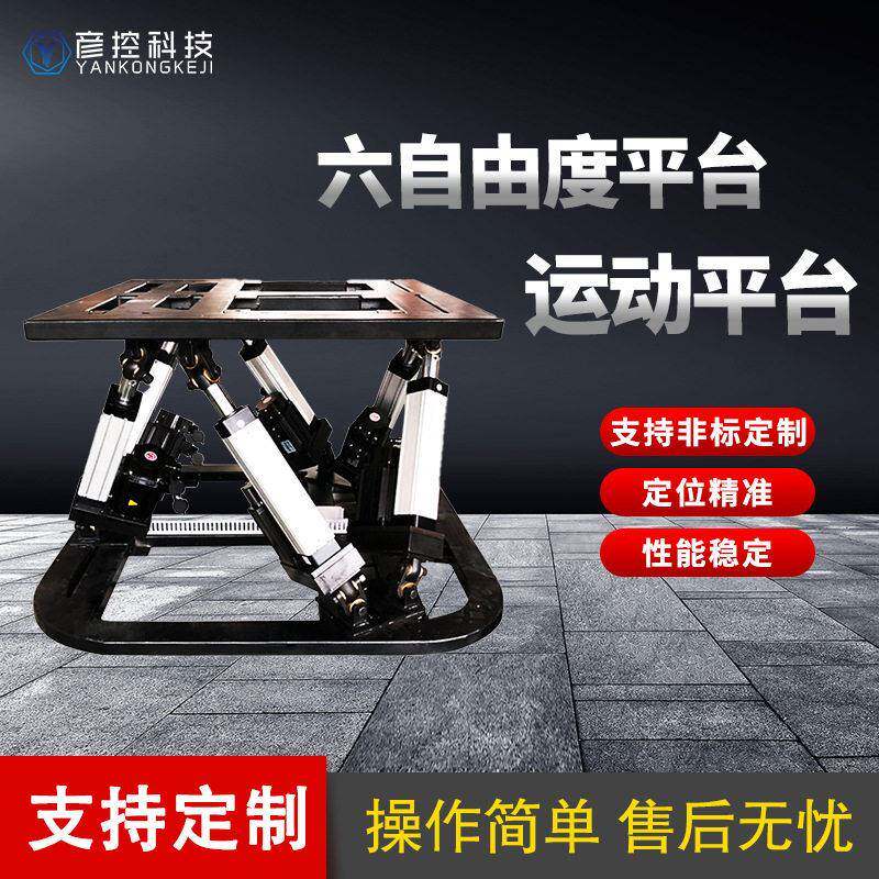 驾驶模拟专业生产六自由度平台多自由度摇摆试验台模拟仿真平台