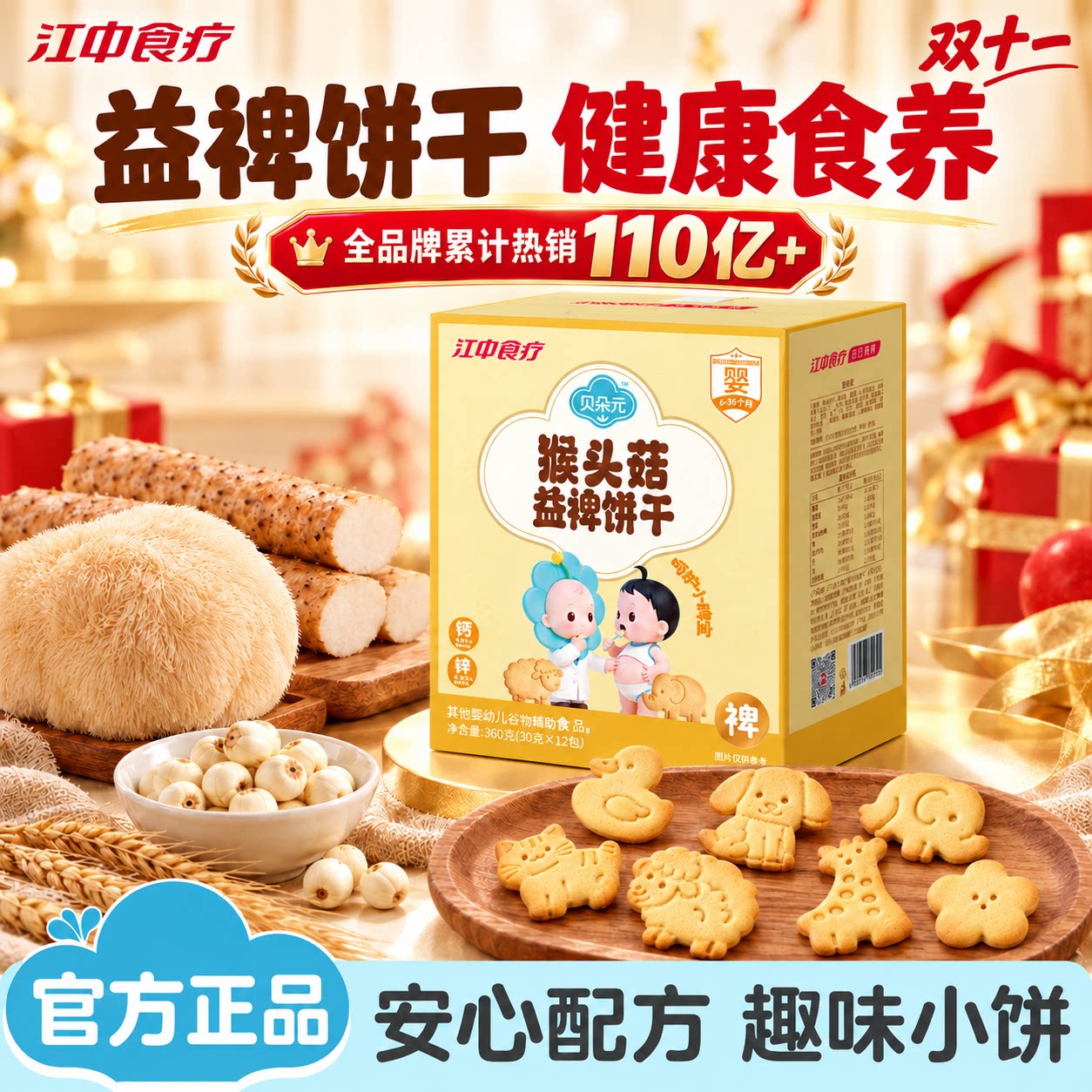 江中食疗贝朵元猴头菇益裨饼干