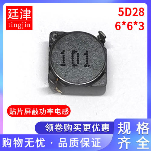 5D28贴片屏蔽功率电感 2.2/4.7/10/22/33/47/100/220/470UH 6*6*3