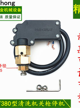 280/380型高压清洗机洗车机刷车器水枪自动控制器停枪关机装置