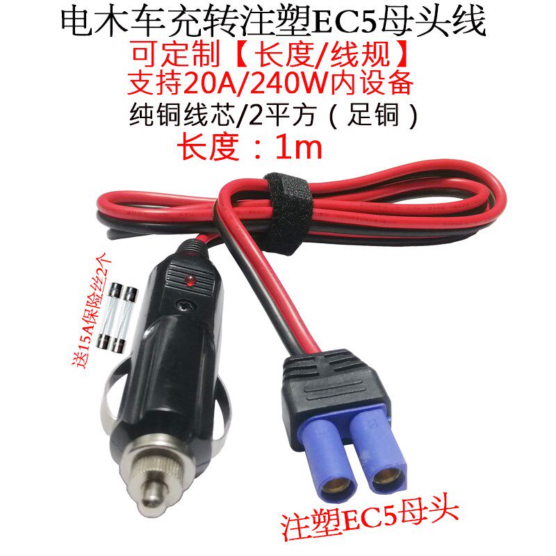 2平方大电流功率12V24V点烟器车充公头转航模EC5公/母插头线1m/米