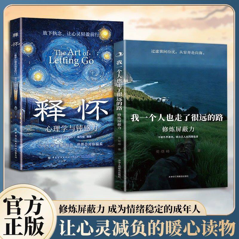 我一个人也走了很远的路蜕变正版书拒绝精神内耗不被外界裹挟做自己人生的筛选者在极限压力的尽头遇见新生的自己内心自救指南手册图片