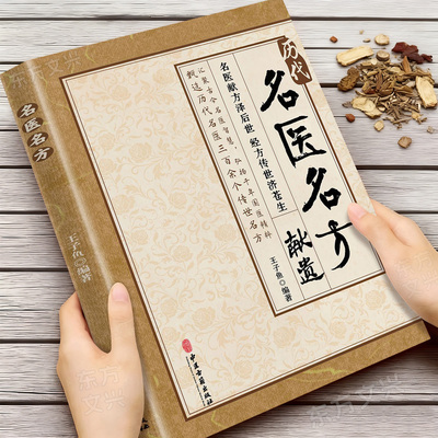 历代名医名方正版中医养生书籍