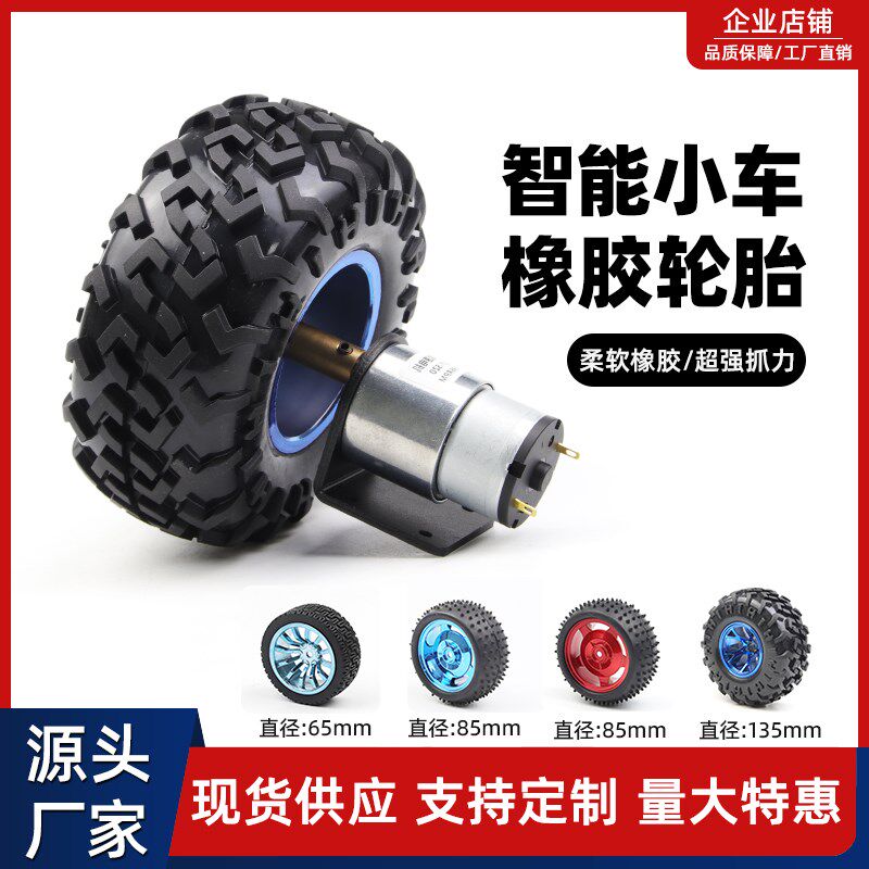 智能小车65/85/130mm轮胎平衡车循迹迷你小轮子diy机器人防滑软胎
