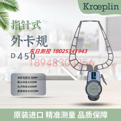 德国KROEPLIN古沃匹林机械外径卡规D450 D450B D450F D450S D450T