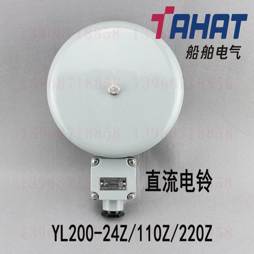 泰航船用直流电铃YL200-24Z/110Z/220Z防水防盗报警喇叭警铃DC24V