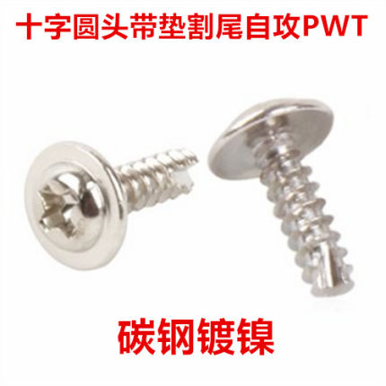 PWT镀镍十字圆头带垫割尾自攻螺丝M3 M3.5M4盘头带介铣尾自攻螺钉