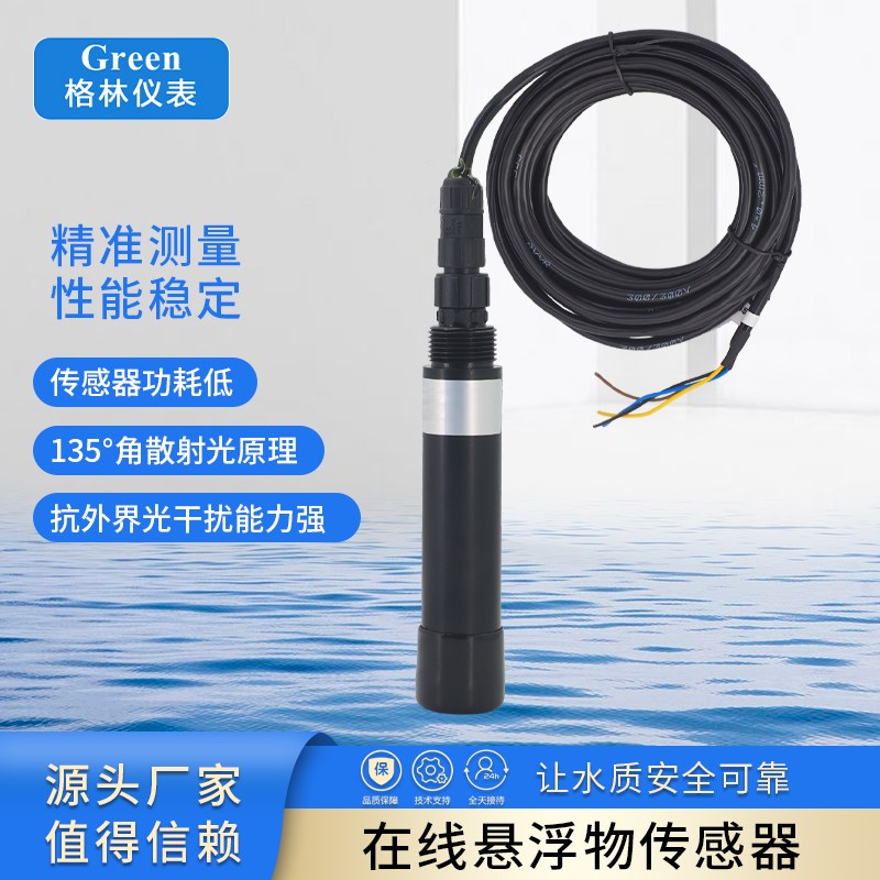 悬浮物检测仪水质分析浊度仪在线污泥浓度计传感器纸浆泥浆浓度计