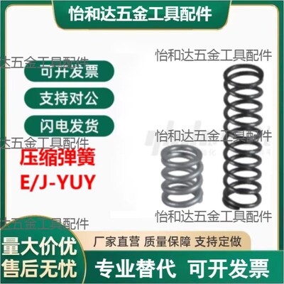 E/J-YUY-D2-D3-D4-D5-D6-D8-D10-D12-D13-D16D20-L压缩弹簧怡和达