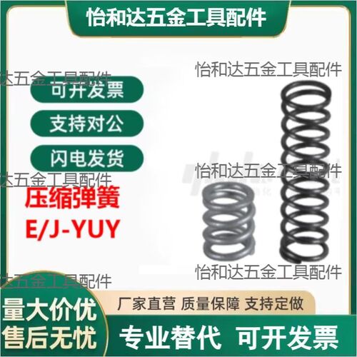 E/J-YUY-D2-D3-D4-D5-D6-D8-D10-D12-D13-D16D20-L压缩弹簧怡和达