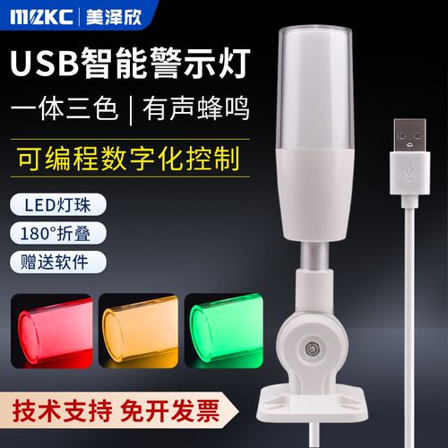 USB串口可程式设计三色报警指示灯led讯号警示灯闪烁报警有声可摺