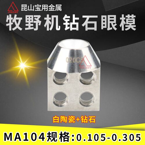线切割慢走丝牧野机眼模白陶穿线导丝嘴MA104钻石眼模0.105-0.305