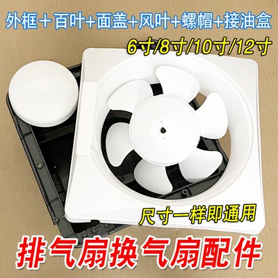 排气扇外壳抽气扇面板百叶胶外框风叶配件6/8/10/12寸换气扇面壳