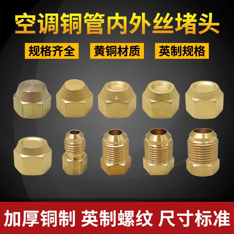 空调外机铜阻流塞 2分3分4分5分6分铜外丝盖型螺母封帽铜管内丝螺