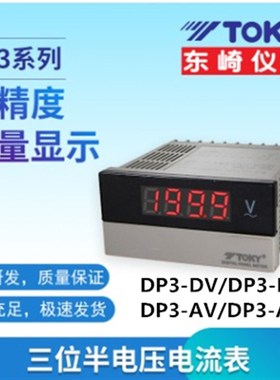 TOKY东崎DP3-AV600 DP3-DV AADP3DA 数显电压电流表工程原装