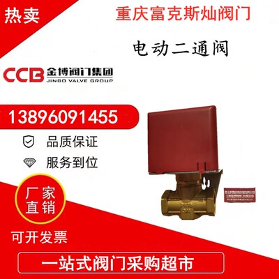 金博阀门铜电动二通阀风机盘管中央空调温控制面板截止阀6分DN20