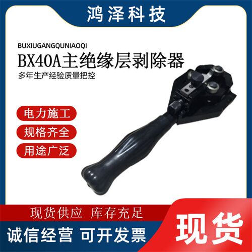 带电工具电缆剥皮器BX40A主绝缘层剥除器电线剥皮剪剥皮