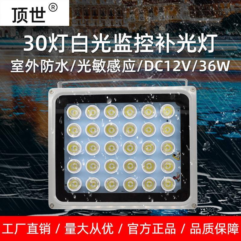 led补光灯监控照车牌摄像头夜视辅助灯12V30W白光自动感应顶世