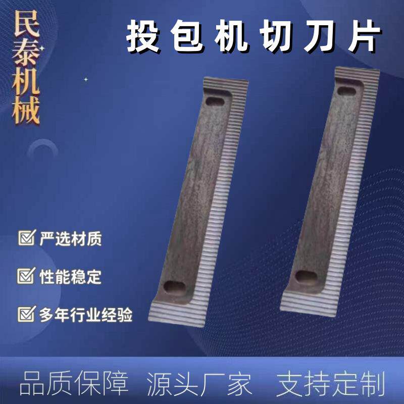 投包机刀片方便面食品佐料包切刀小袋机齿形刀