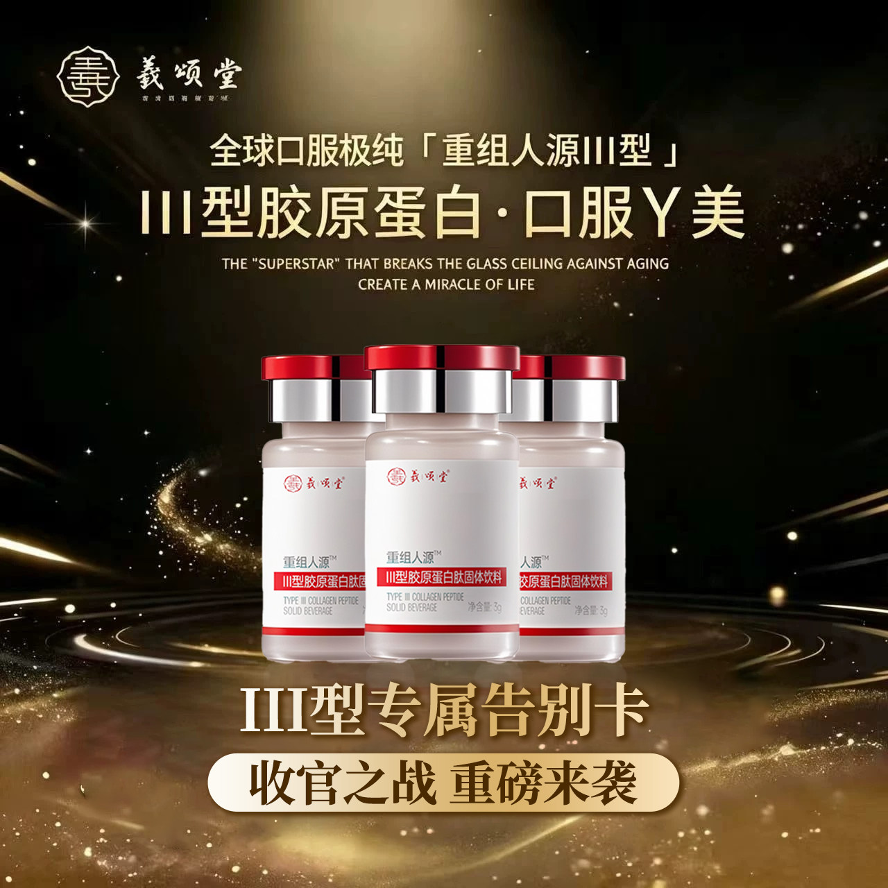 【粉丝专享】口服Y美III型胶原 浓度95.55%