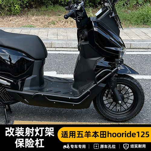 五羊本田hooride125防摔保险杠