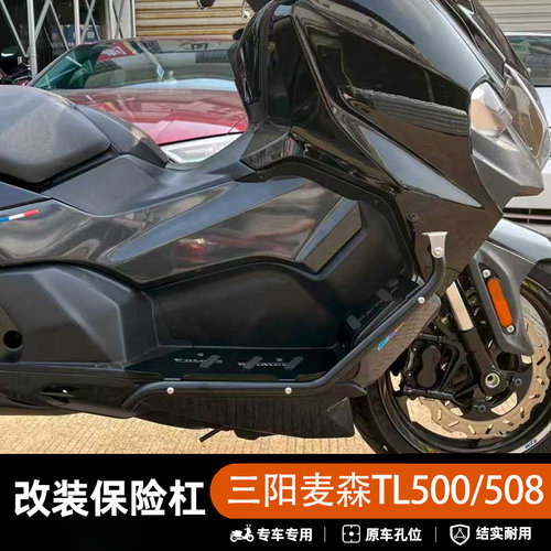 三阳麦森TL500/508防摔保险杠