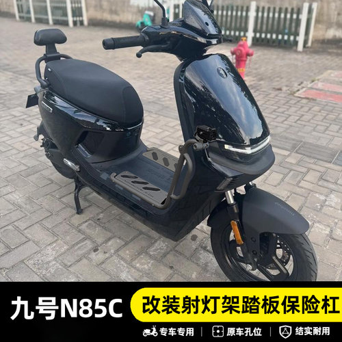 九号N85C不锈钢防摔保险杠