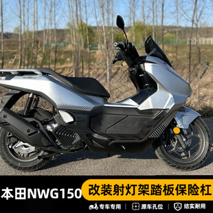 适用本田nwg150护杠保险杠防摔杠射灯架不锈钢专用无损改装配件