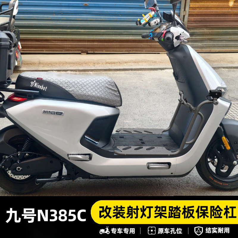 九号N385C专用201防摔保险杠图片