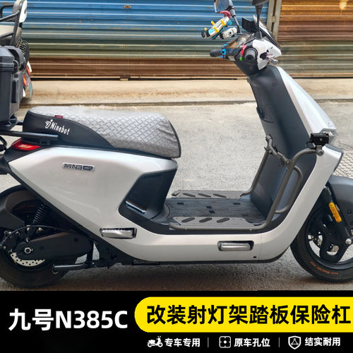 九号N385C专用201防摔保险杠
