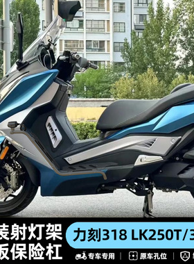 适用力刻318lk250t/300t护杠保险杠防摔杠射灯架专用无损改装件
